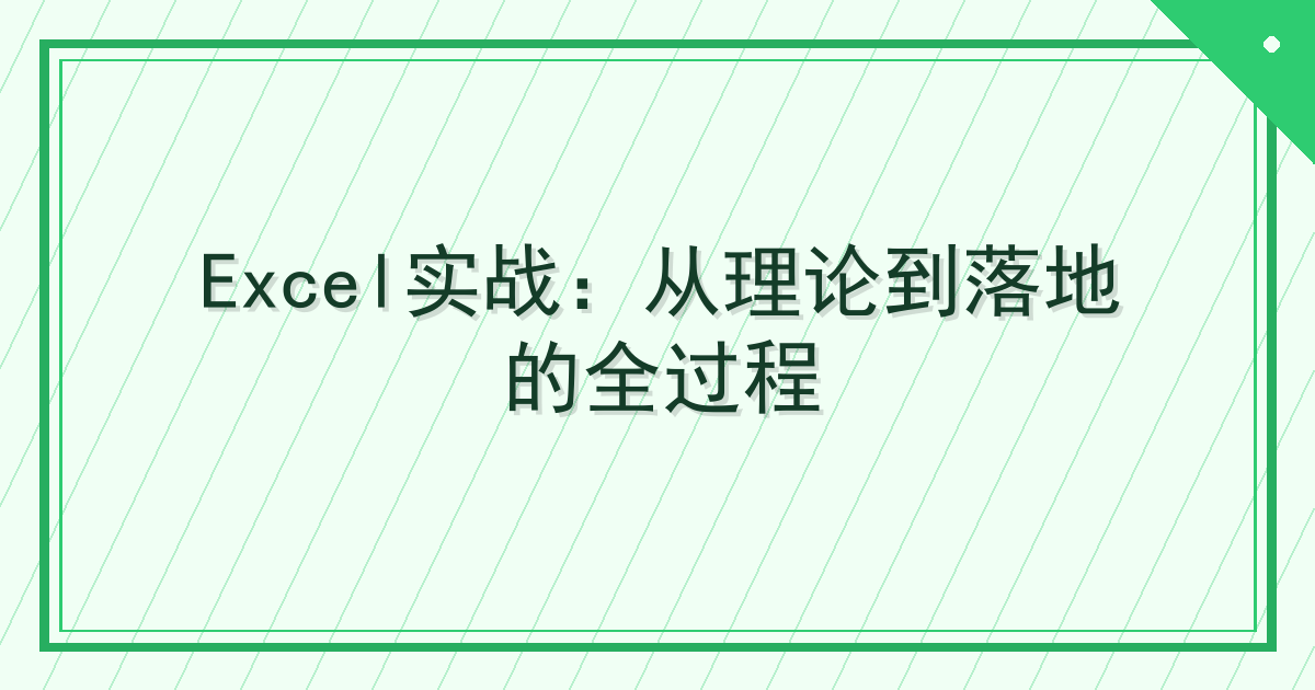 Excel实战：从理论到落地的全过程